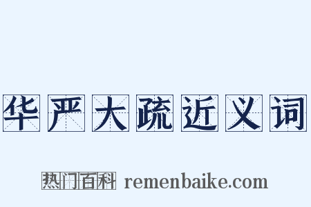 华严大疏近义词是什么意思的图片